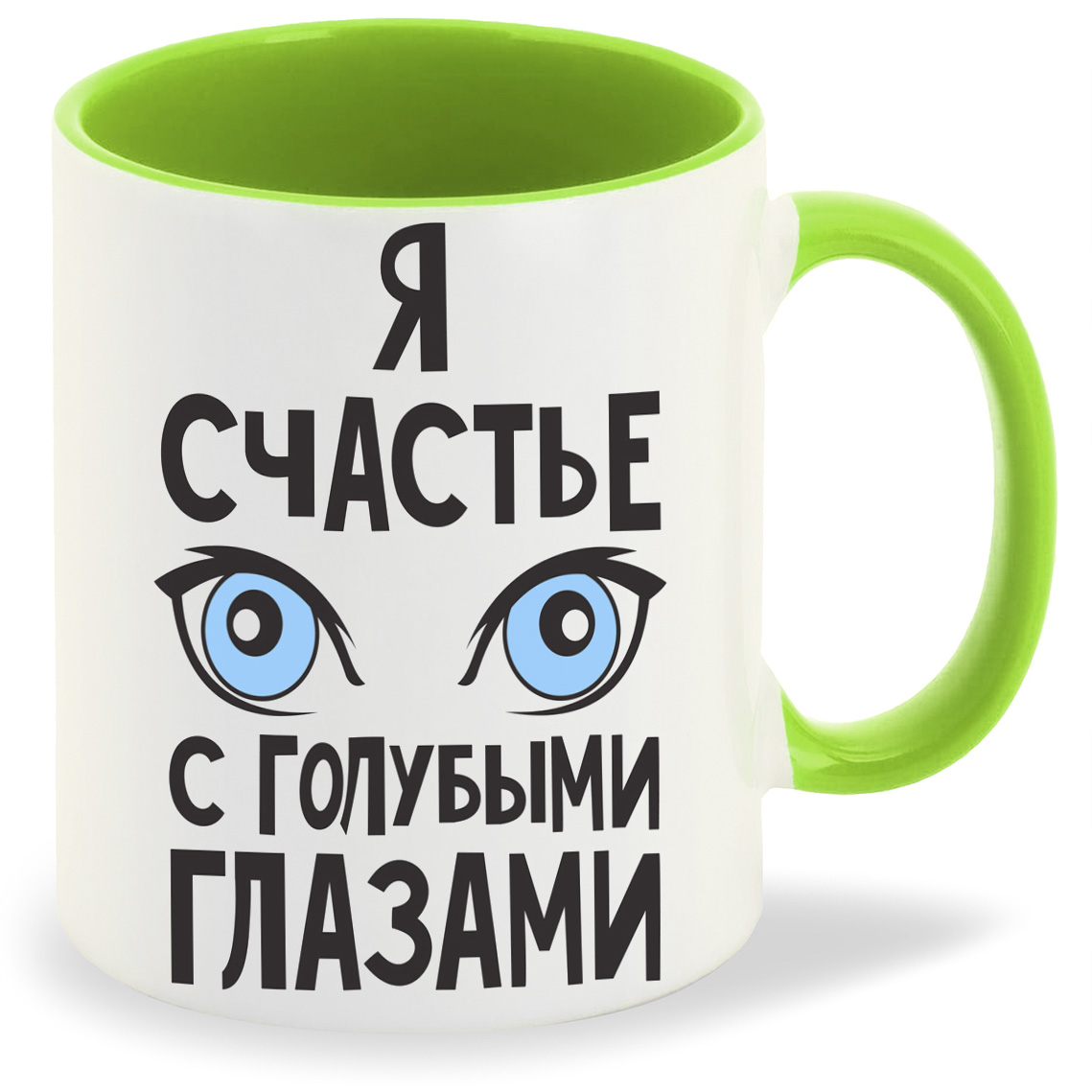 

Кружка салатовая CoolPodarok Я счастье с голубыми глазами