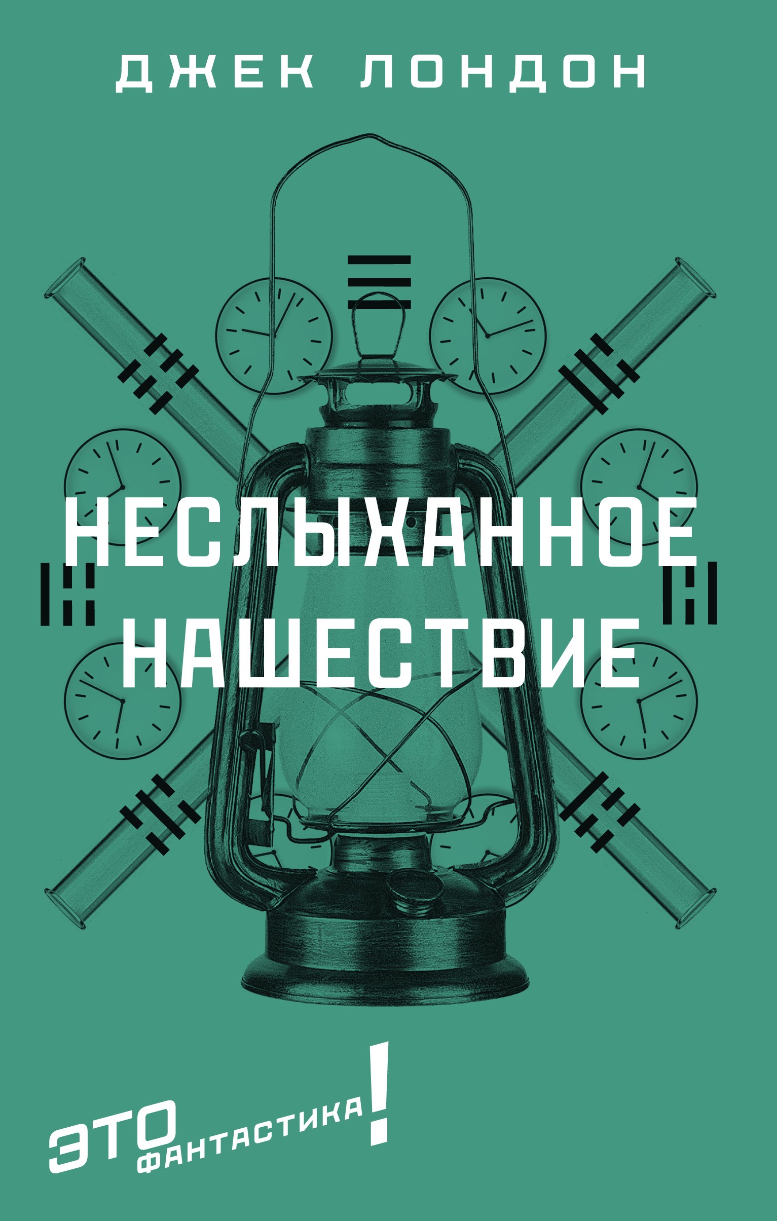 

Неслыханное нашествие