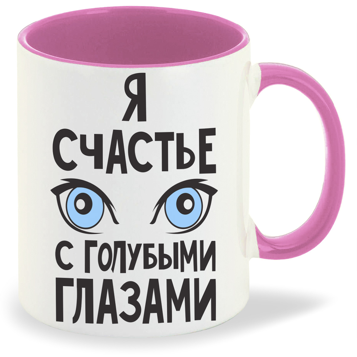 фото Кружка розовая coolpodarok я счастье с голубыми глазами