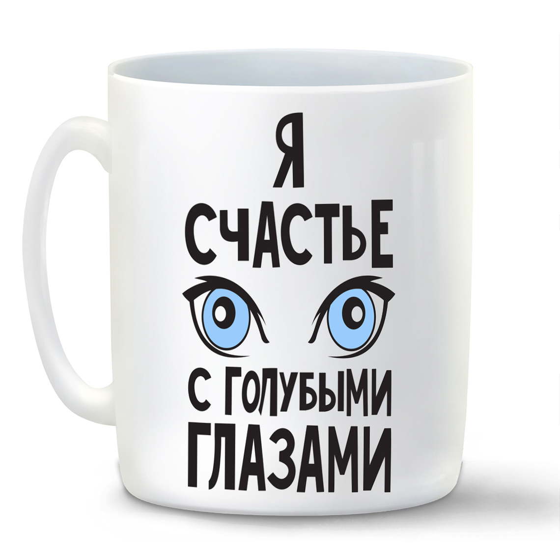 

Кружка белая CoolPodarok Я счастье с голубыми глазами