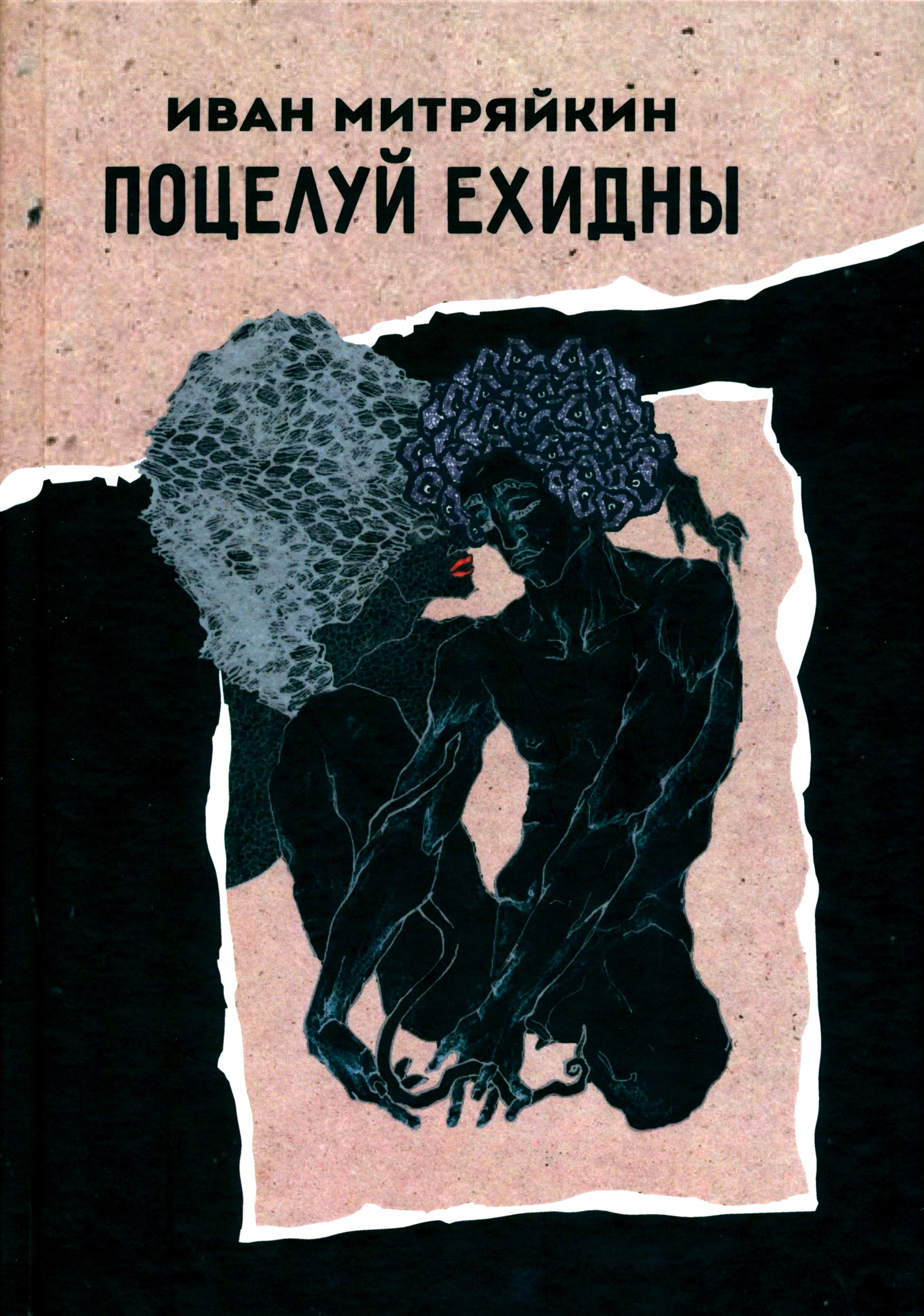 

Поцелуй Ехидны
