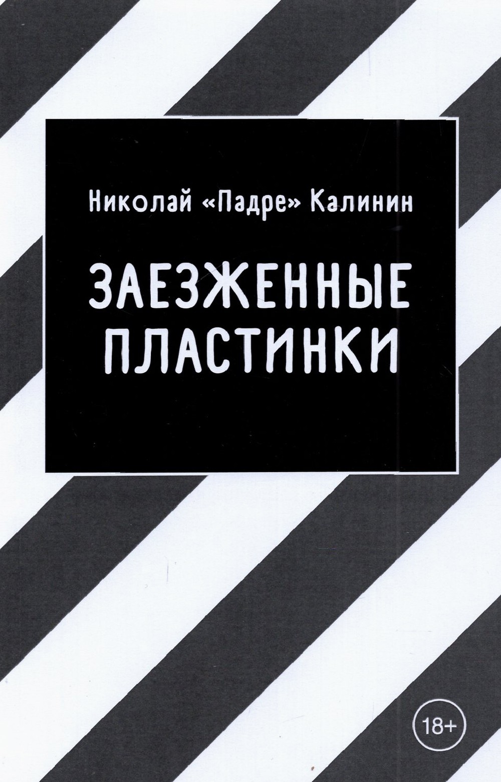 

Заезженные пластинки