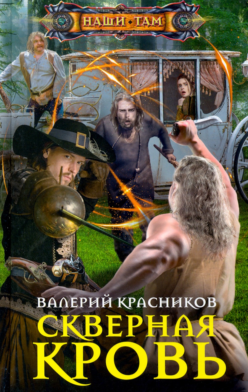 

Скверная кровь