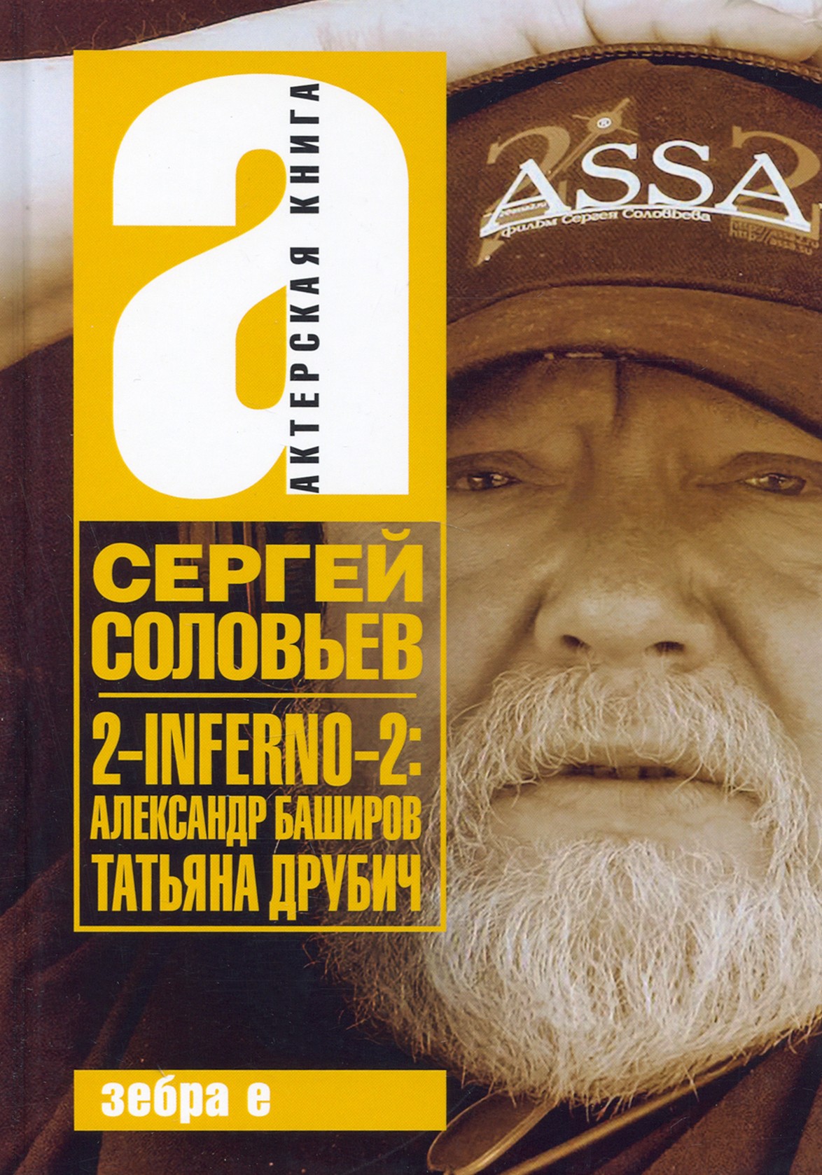 

2-INFERNO-2 Александр Баширов, Татьяна Друбич