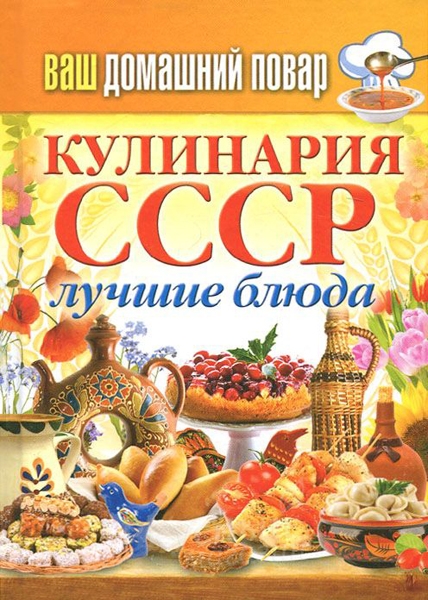 

Книга Кулинария СССР Лучшие блюда, Ваш домашний повар 5003