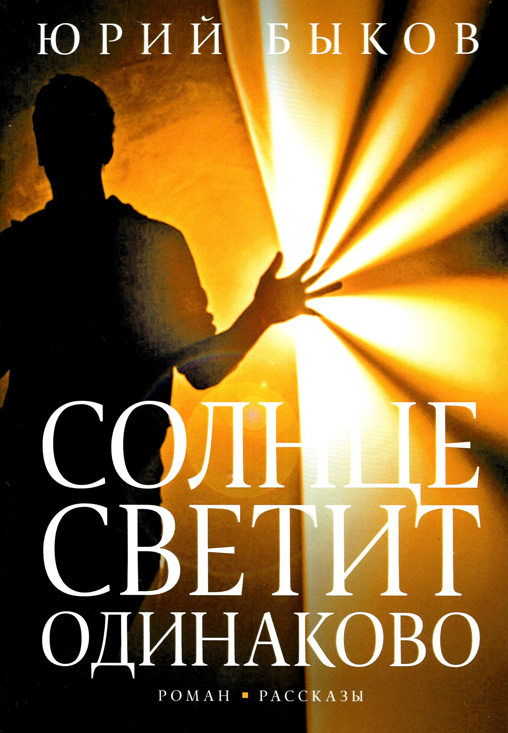 

Солнце светит одинаково