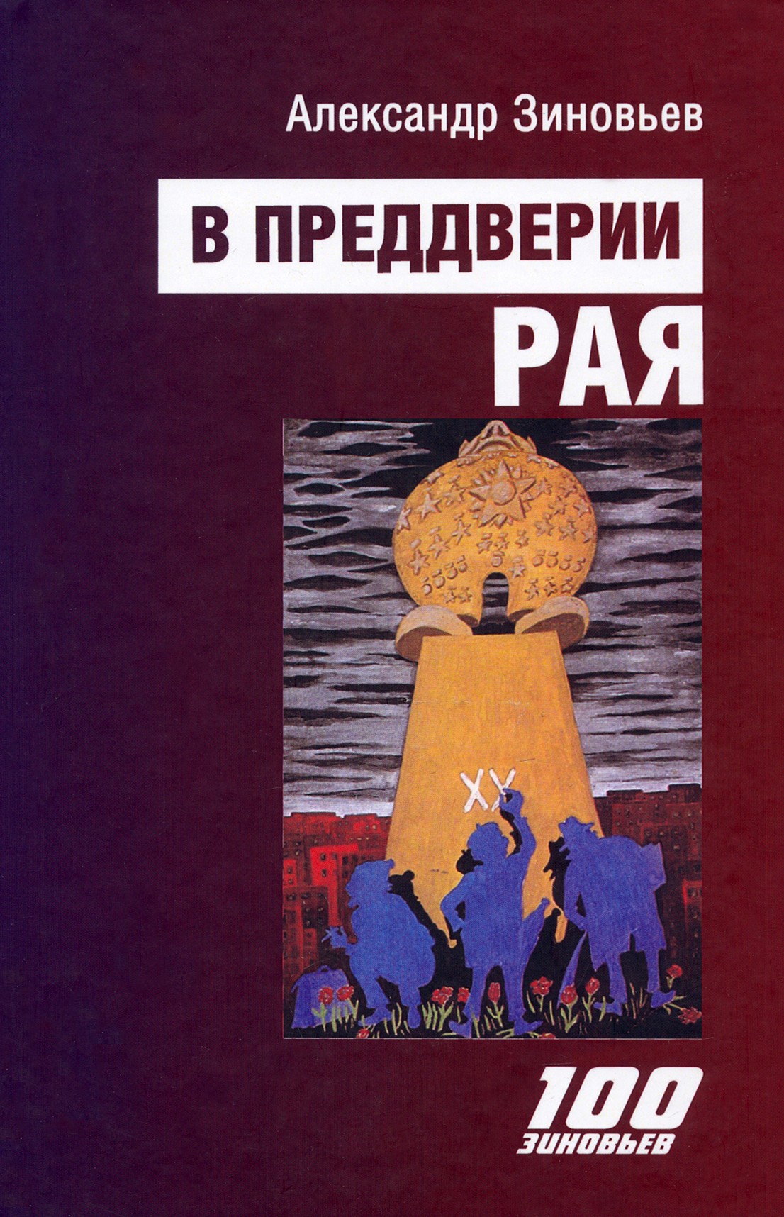 

В преддверии рая