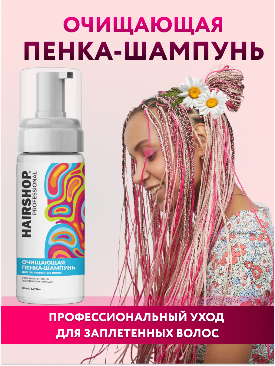 Пенка-шампунь HAIRSHOP очищающая для заплетенных волос 150 мл джонсон беби шампунь пенка д мытья и купания нежность хлопка 300мл