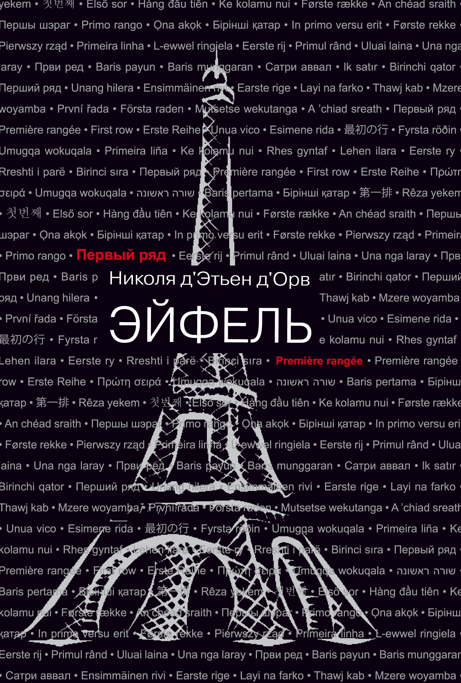 

Эйфель