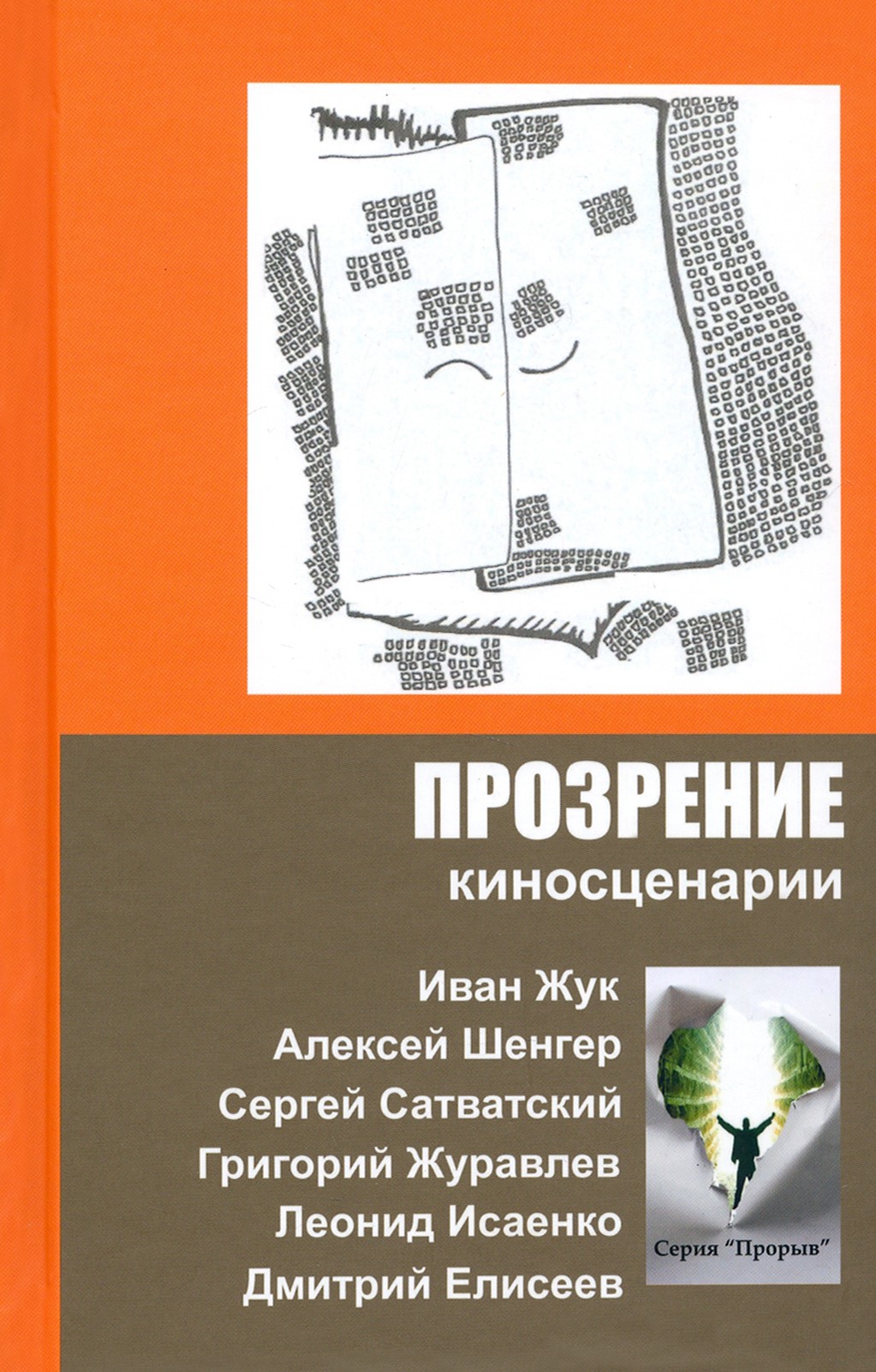 

Прозрение Киносценарии