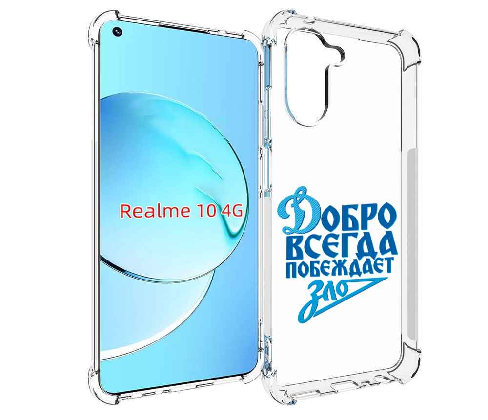 

Чехол MyPads добро-всегда-побеждает-зло Динамо для Realme 10, Прозрачный, Tocco