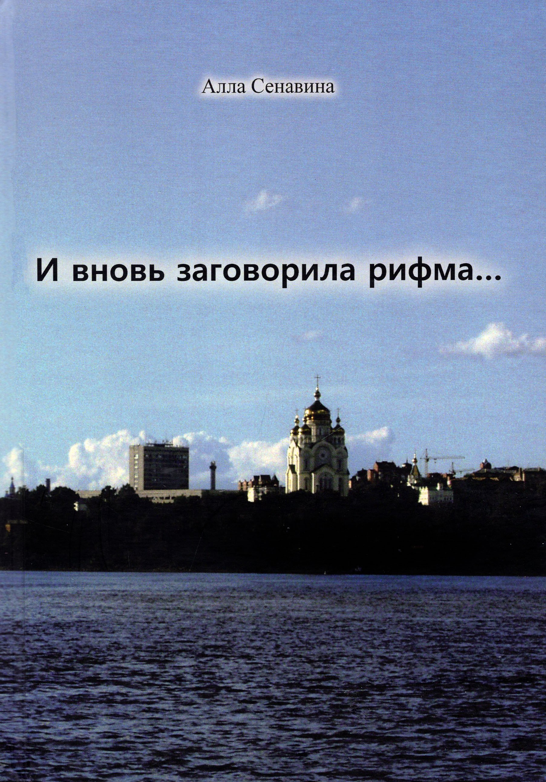 

И вновь заговорила рифма