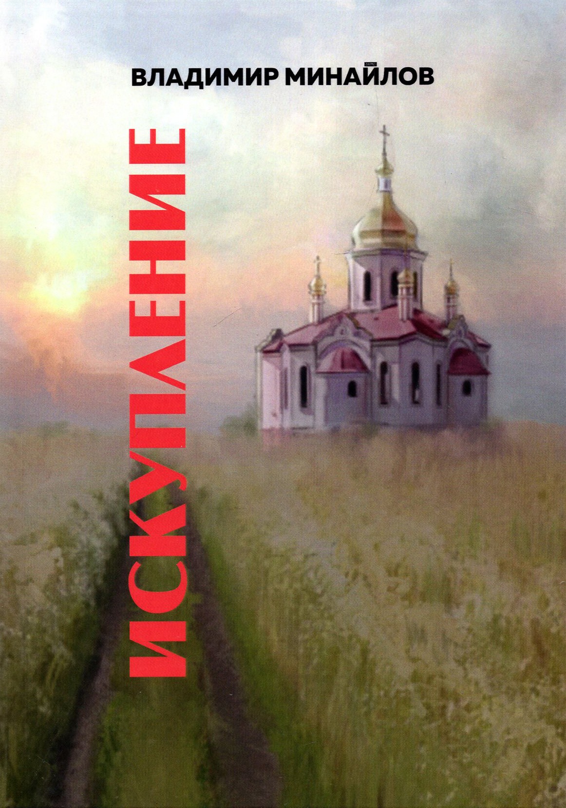 

Искупление Сборник прозы