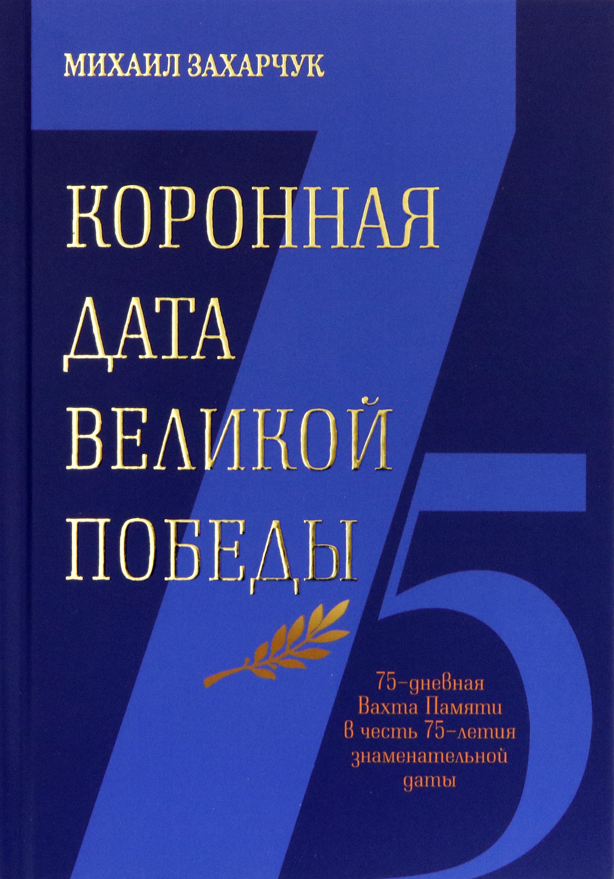 

Коронная дата великой победы