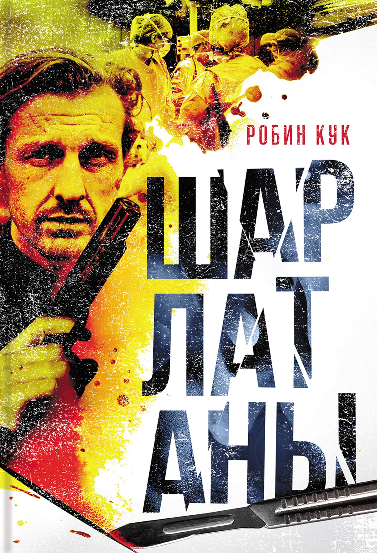 

Шарлатаны