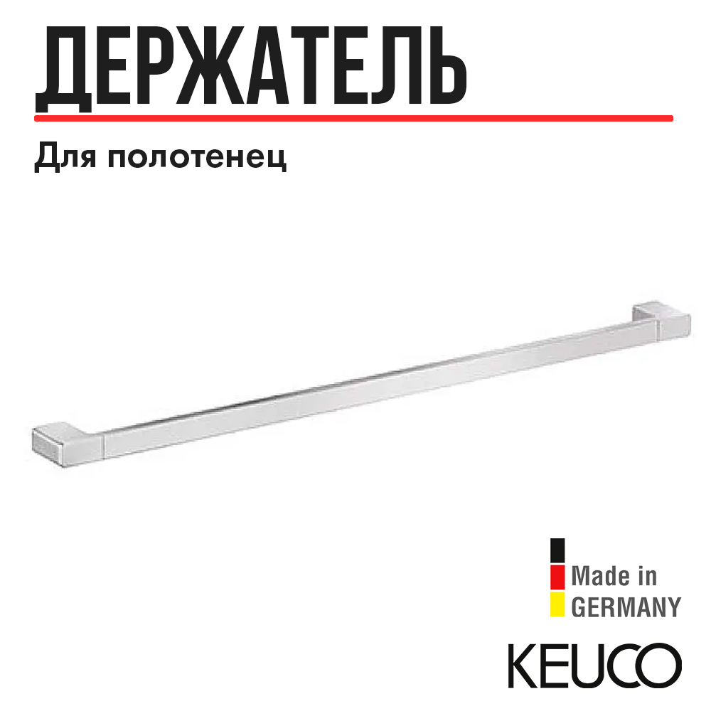 Полотенцедержатель Keuco Collection Moll 12701 010800 хром