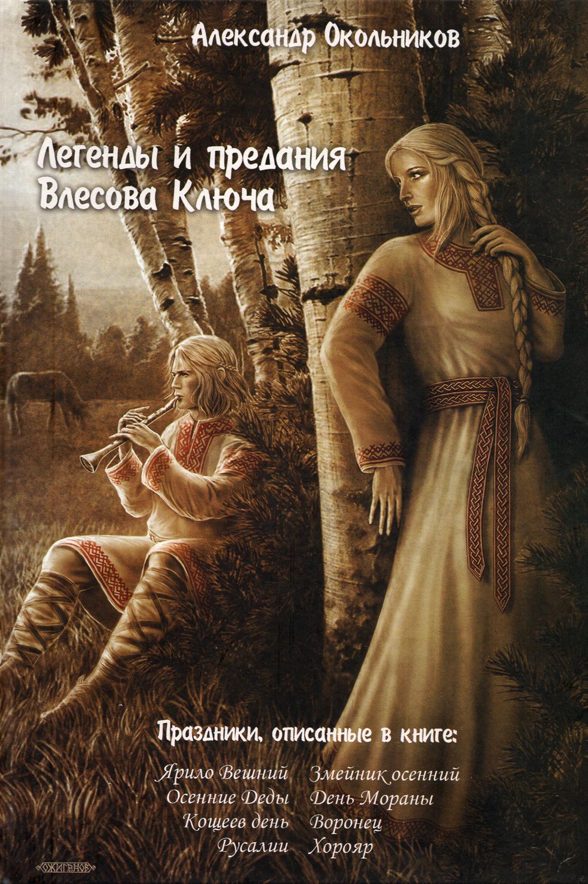 

Легенды и предания Влесова Ключа