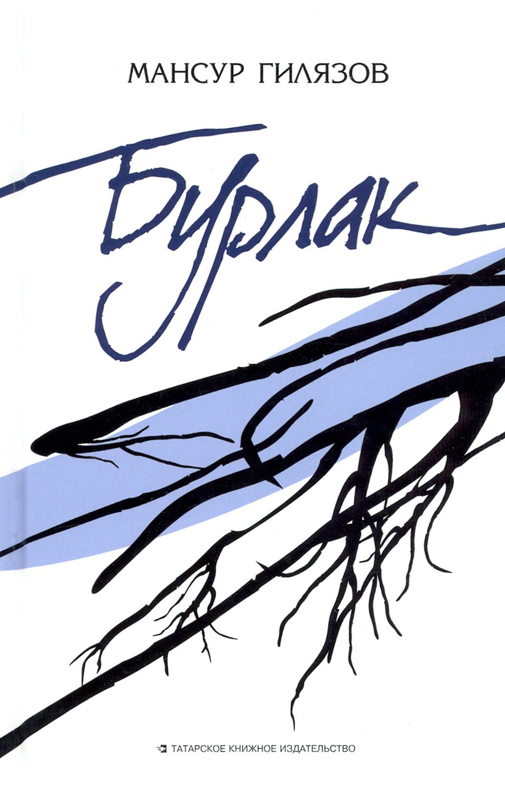 

Бурлак