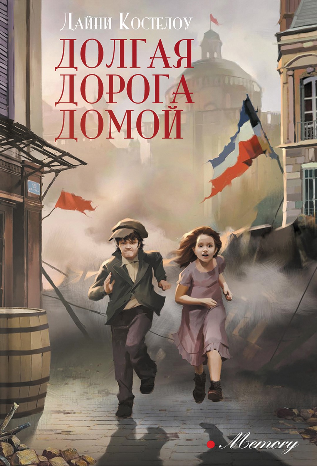 

Долгая дорога домой
