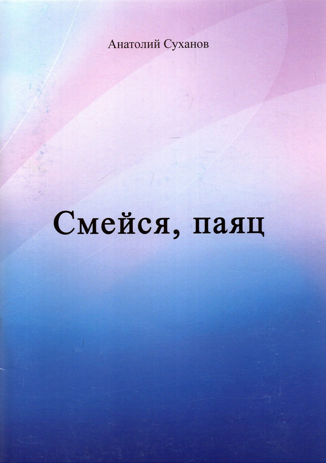 

Смейся, паяц