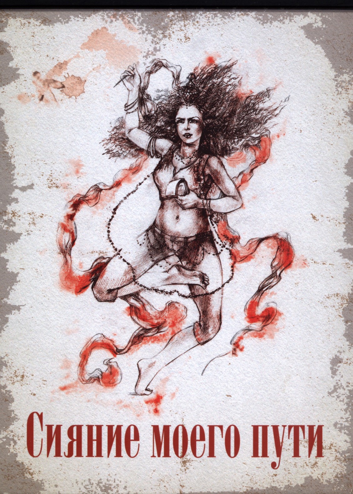 

Сияние моего пути