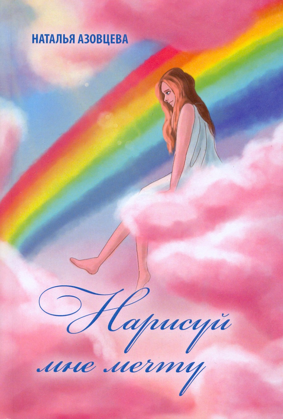 

Нарисуй мне мечту Поэтический сборник