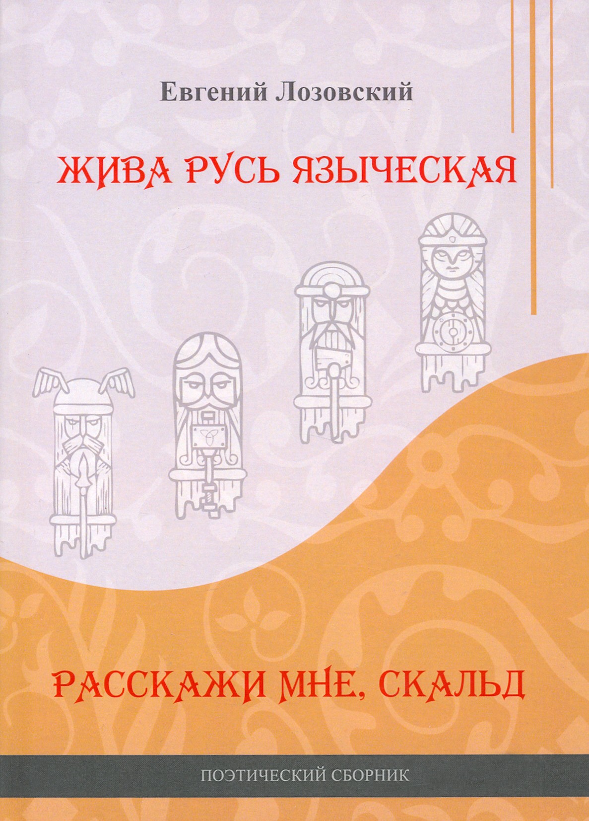 

Жива Русь языческая Расскажи мне, скальд