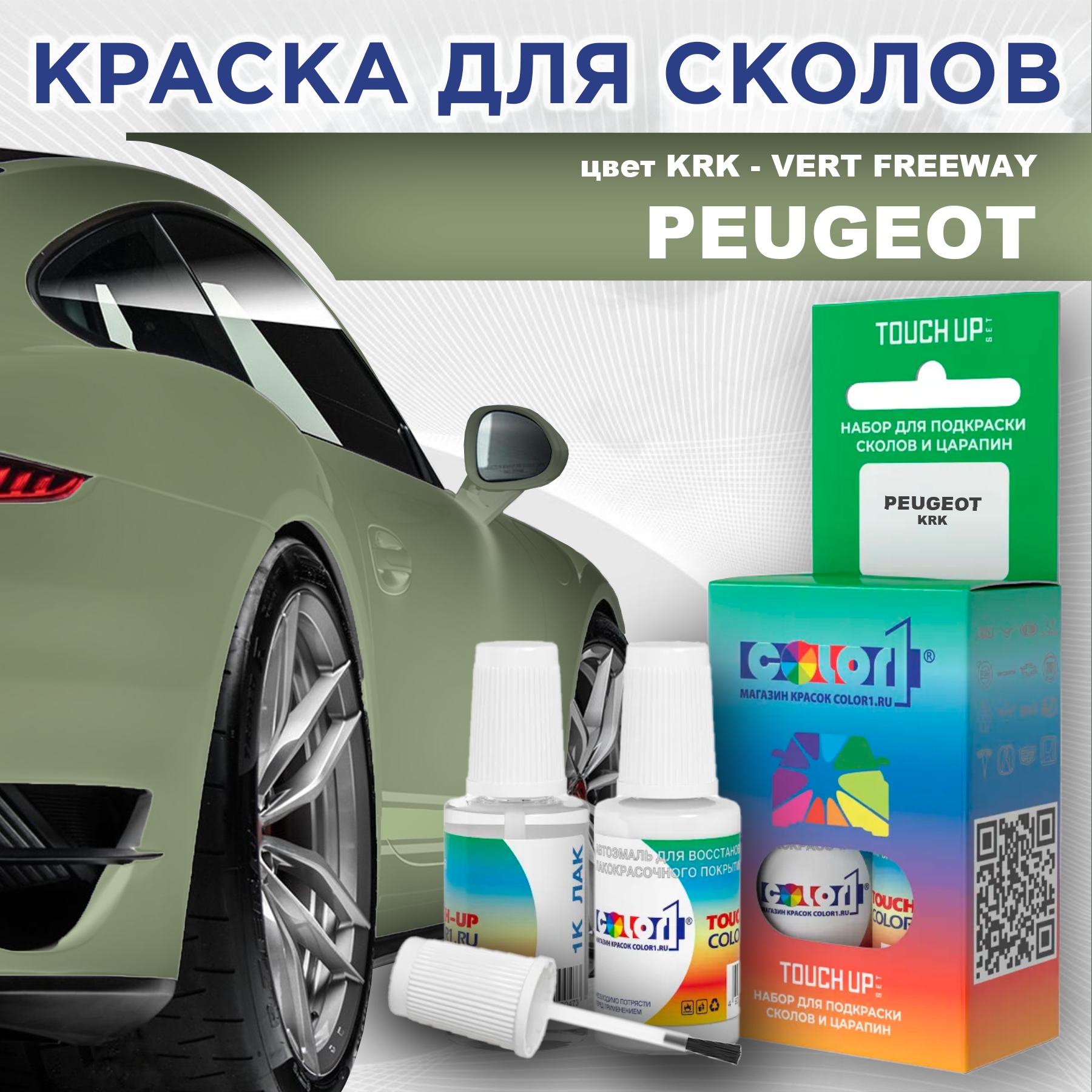 

Краска для сколов во флаконе с кисточкой COLOR1 для PEUGEOT, цвет KRK - VERT FREEWAY, Прозрачный