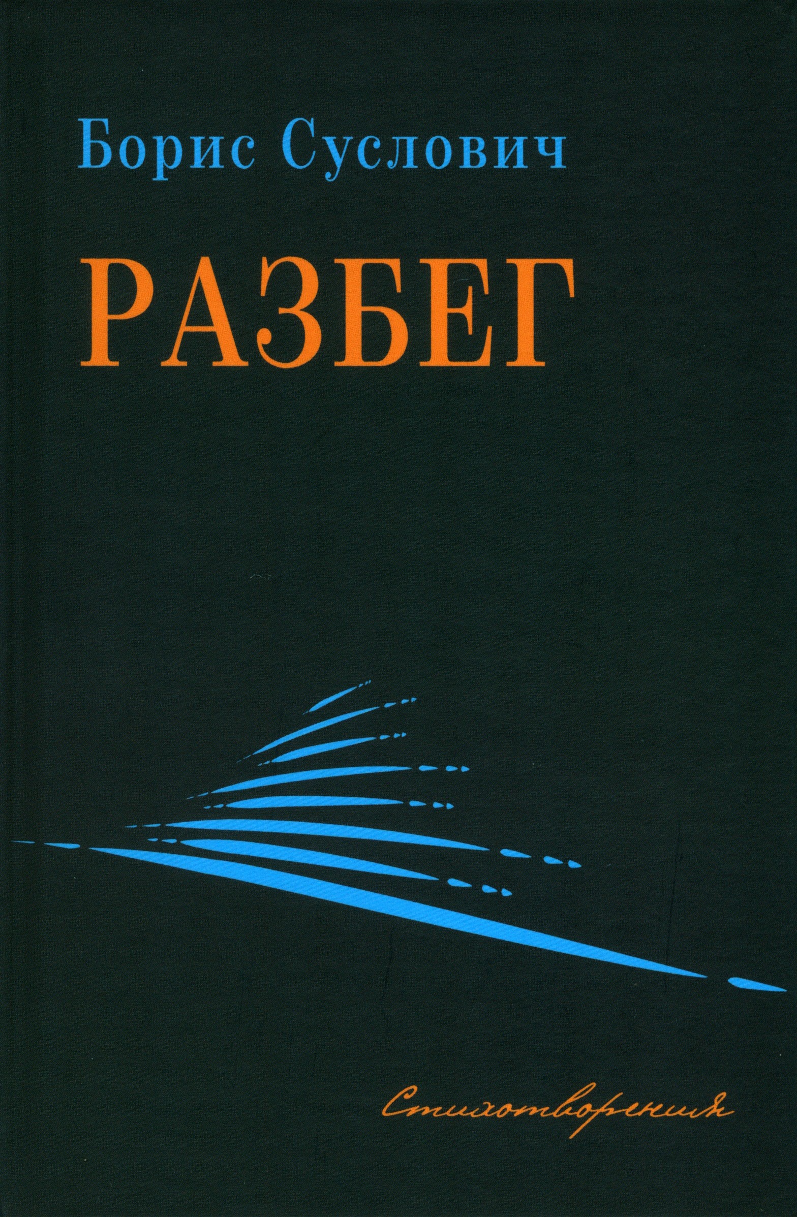 

Разбег Стихотворения