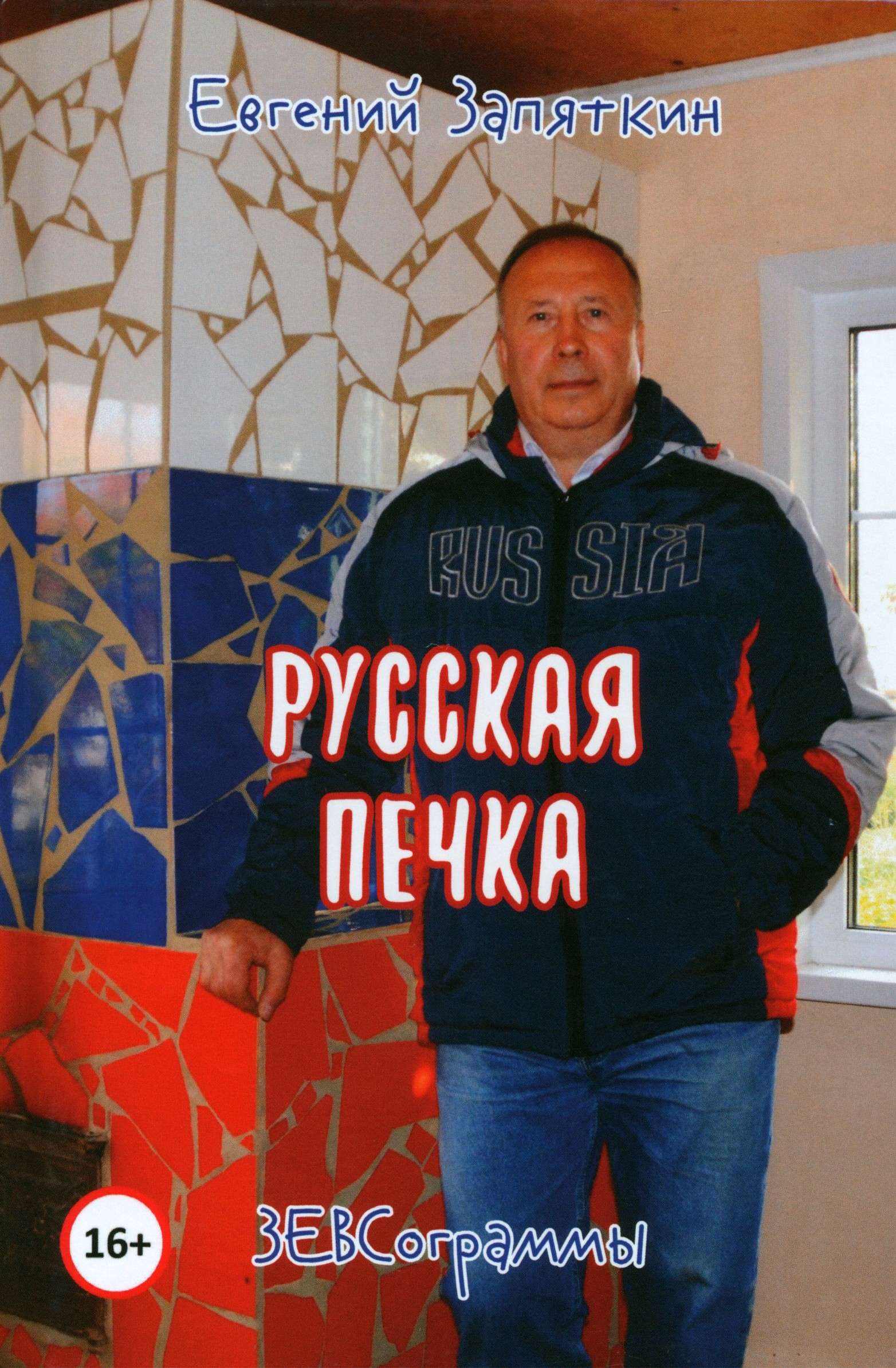 

Русская печка ЗЕВСограммы