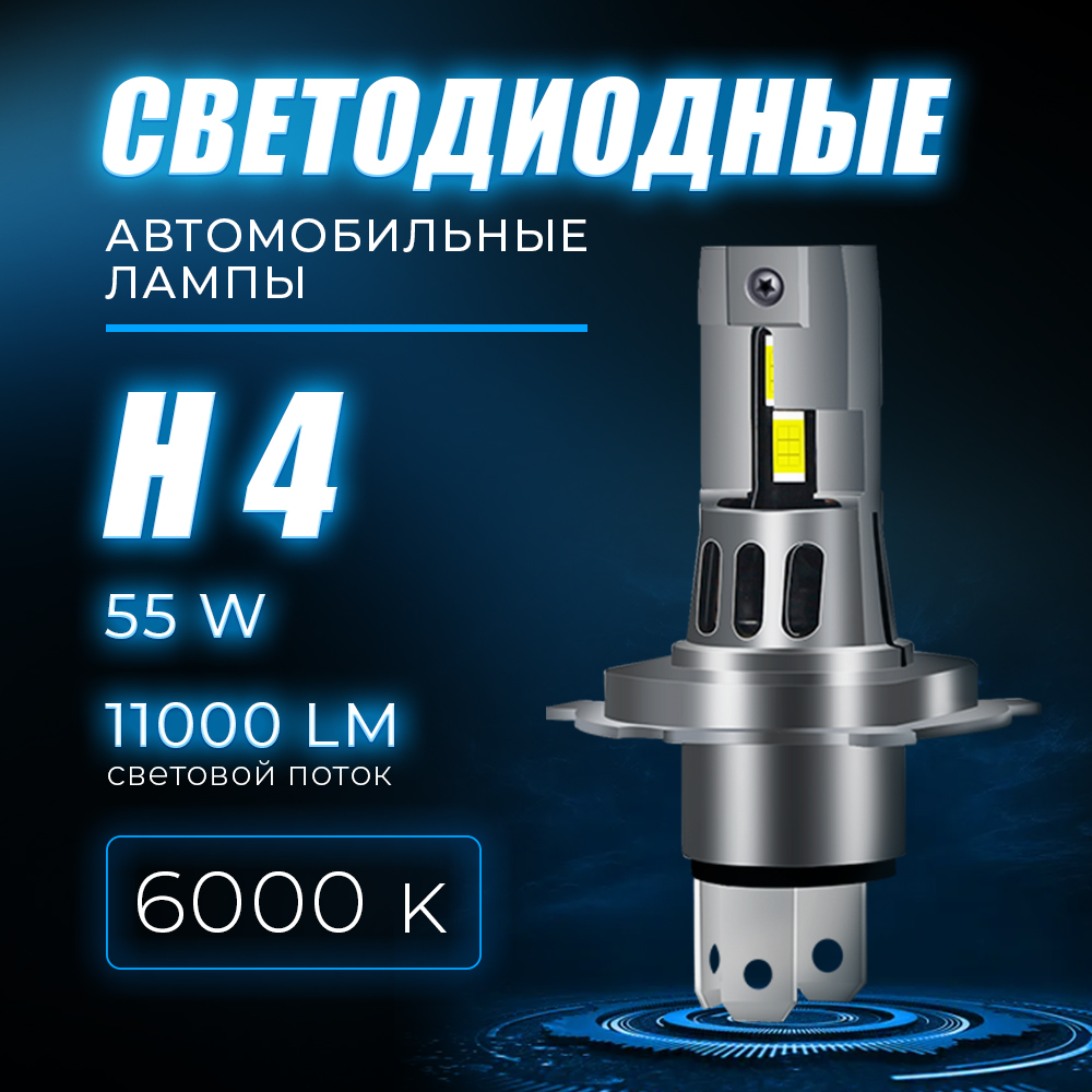 Лед лампы H4 автомобильные светодиодные компактные 55W/12V/6000K 2шт