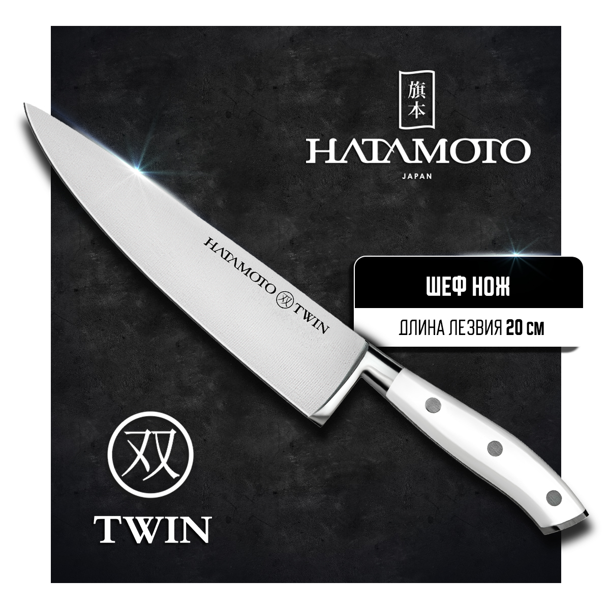 

Нож кухонный Hatamoto Twin TW-002 Поварской шеф для шинковки и нарезки 20 см, Twin