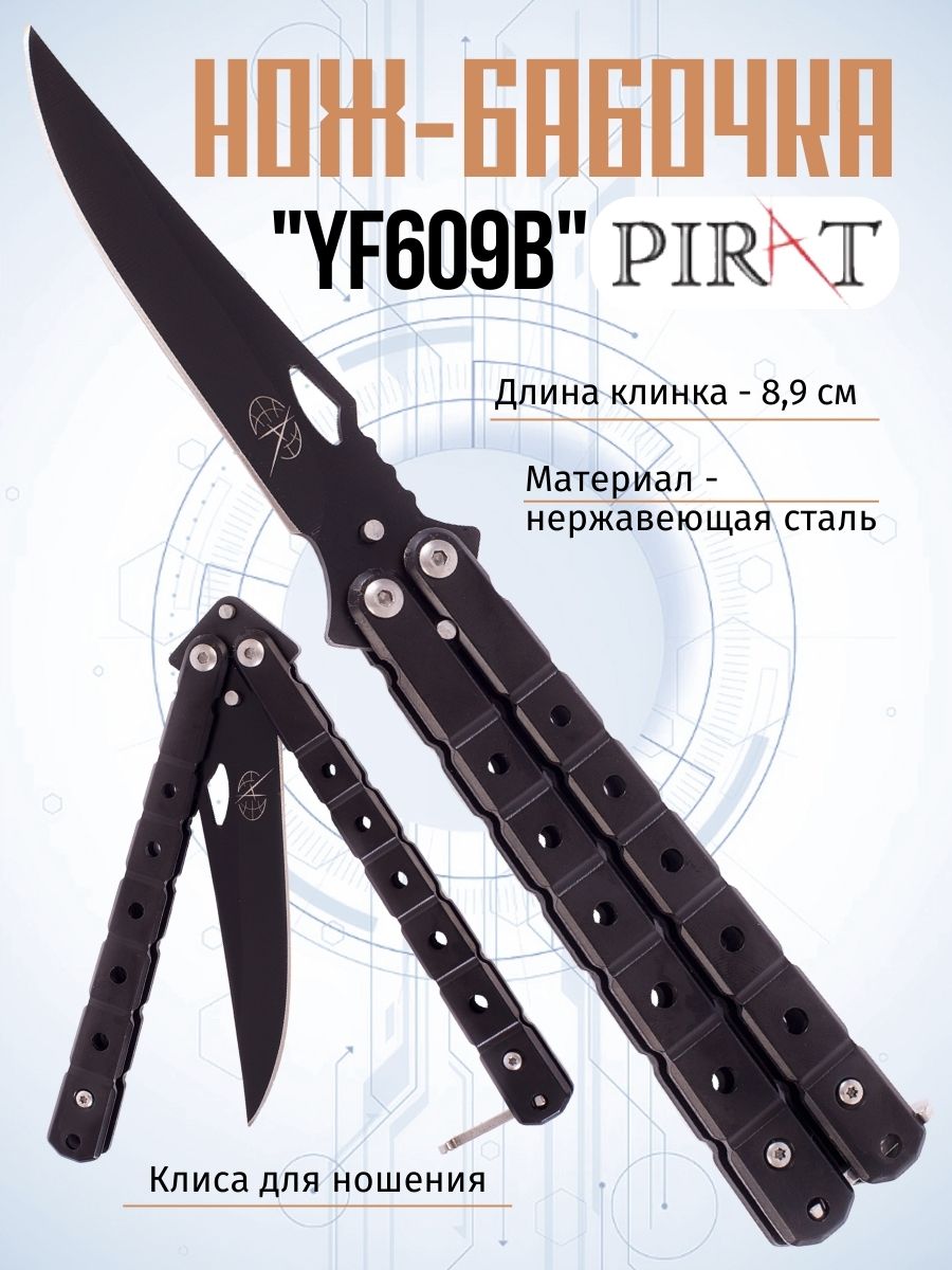 

Нож-бабочка Pirat YF609B, клипса для крепления, длина лезвия 8,9 см. Черный