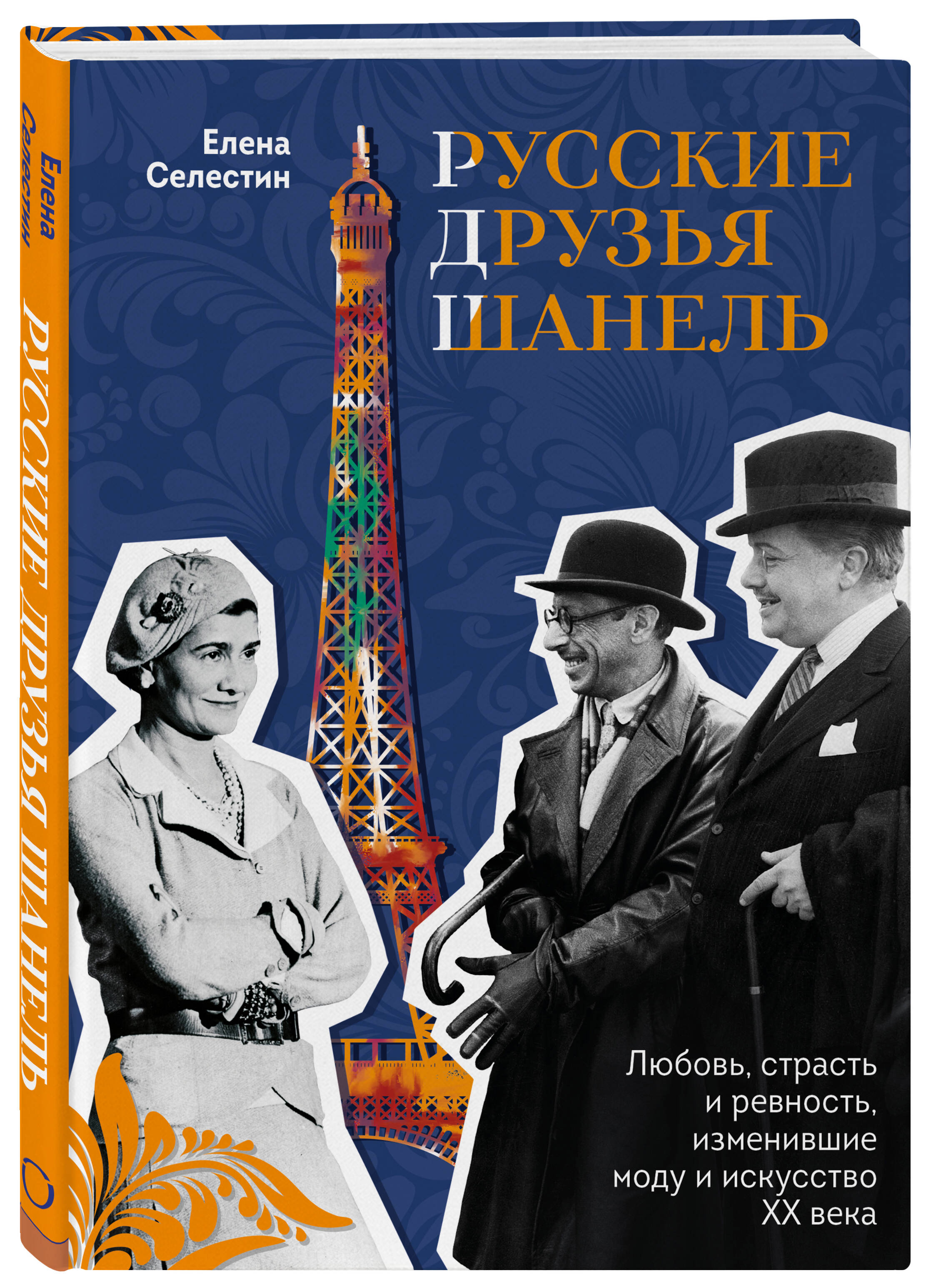 

Русские друзья Шанель