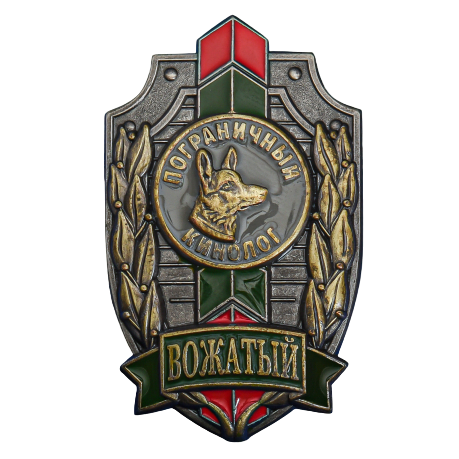 

Знак Вожатый. Пограничный кинолог