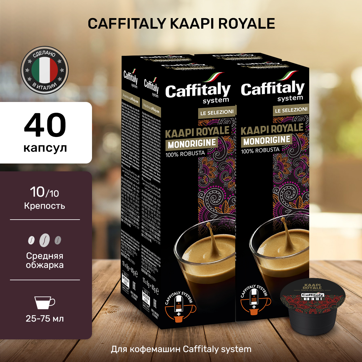 Кофе Caffitaly India Kaapi Royale в капсулах, 40 шт