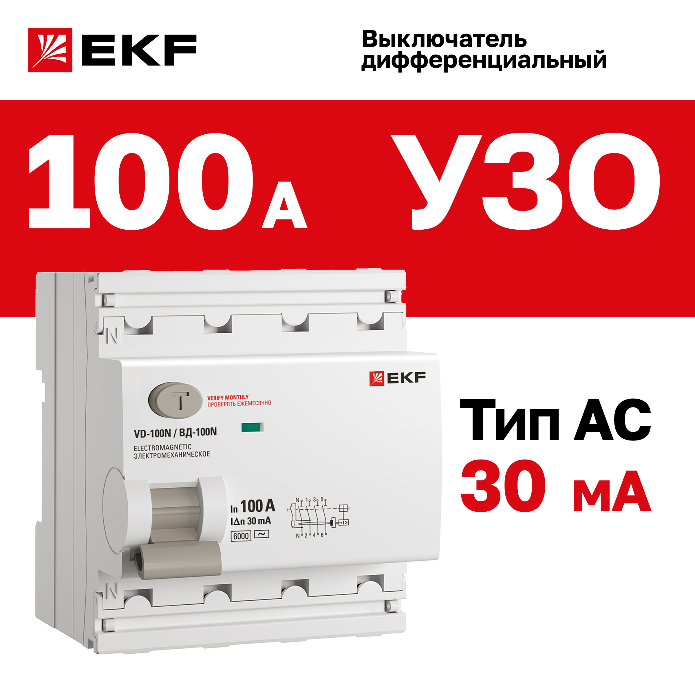 

Выключатель дифференциального тока EKF Proxima ВД-100N 4P 100А 30мА тип AC эл-мех 6кА