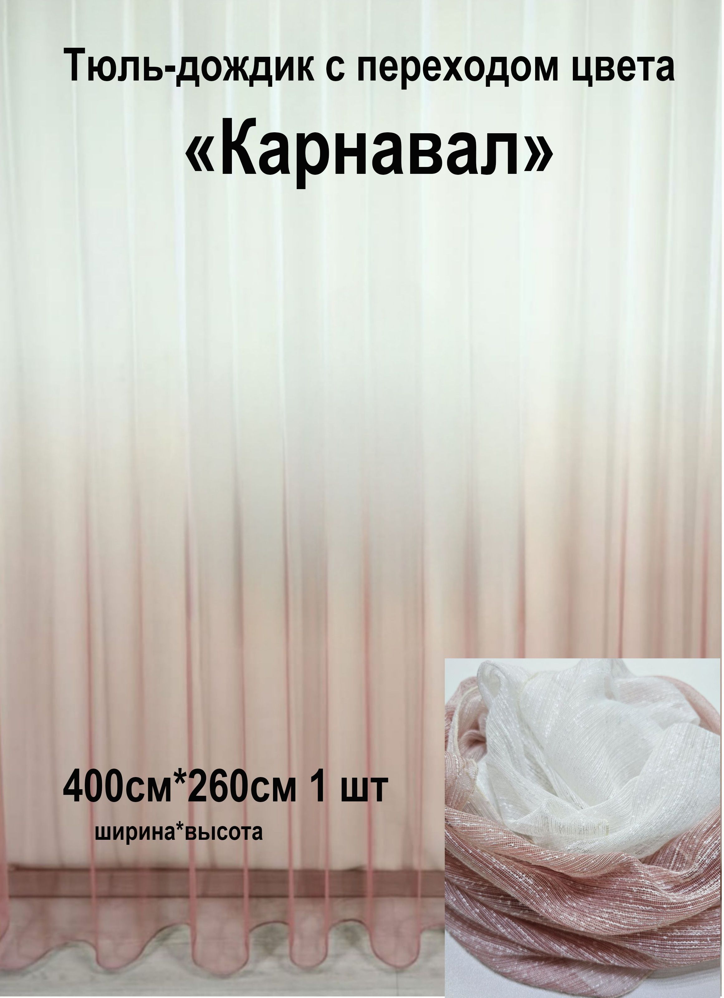 

Тюль Tex Valley 400х260 см с переходом Пудровый, серия 1001-150