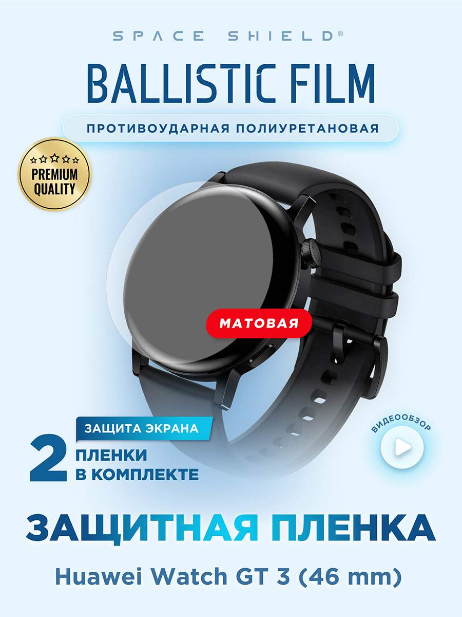 

Защитная пленка матовая на Huawei Watch GT 3 46 mm, Прозрачный, Huawei Watch GT 3 46 mm