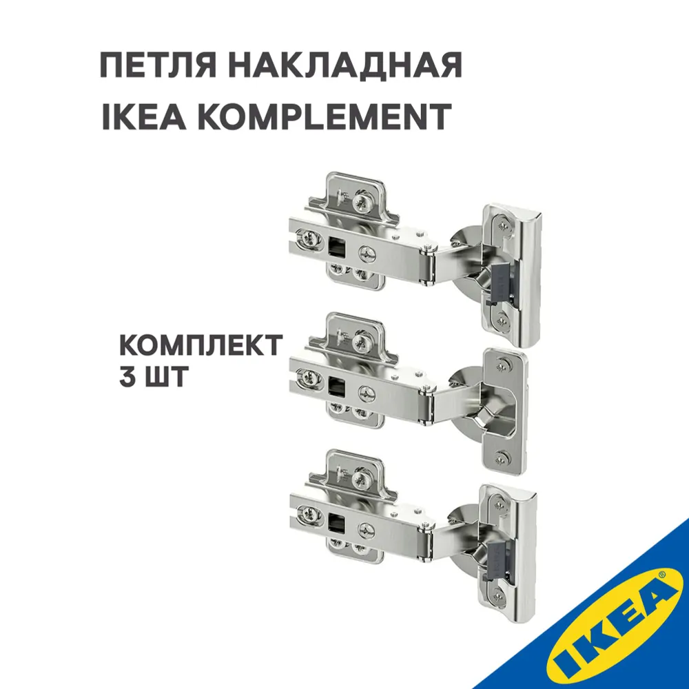 

Петля накладная IKEA KOMPLEMENT КОМПЛИМЕНТ 3 шт., серебристый