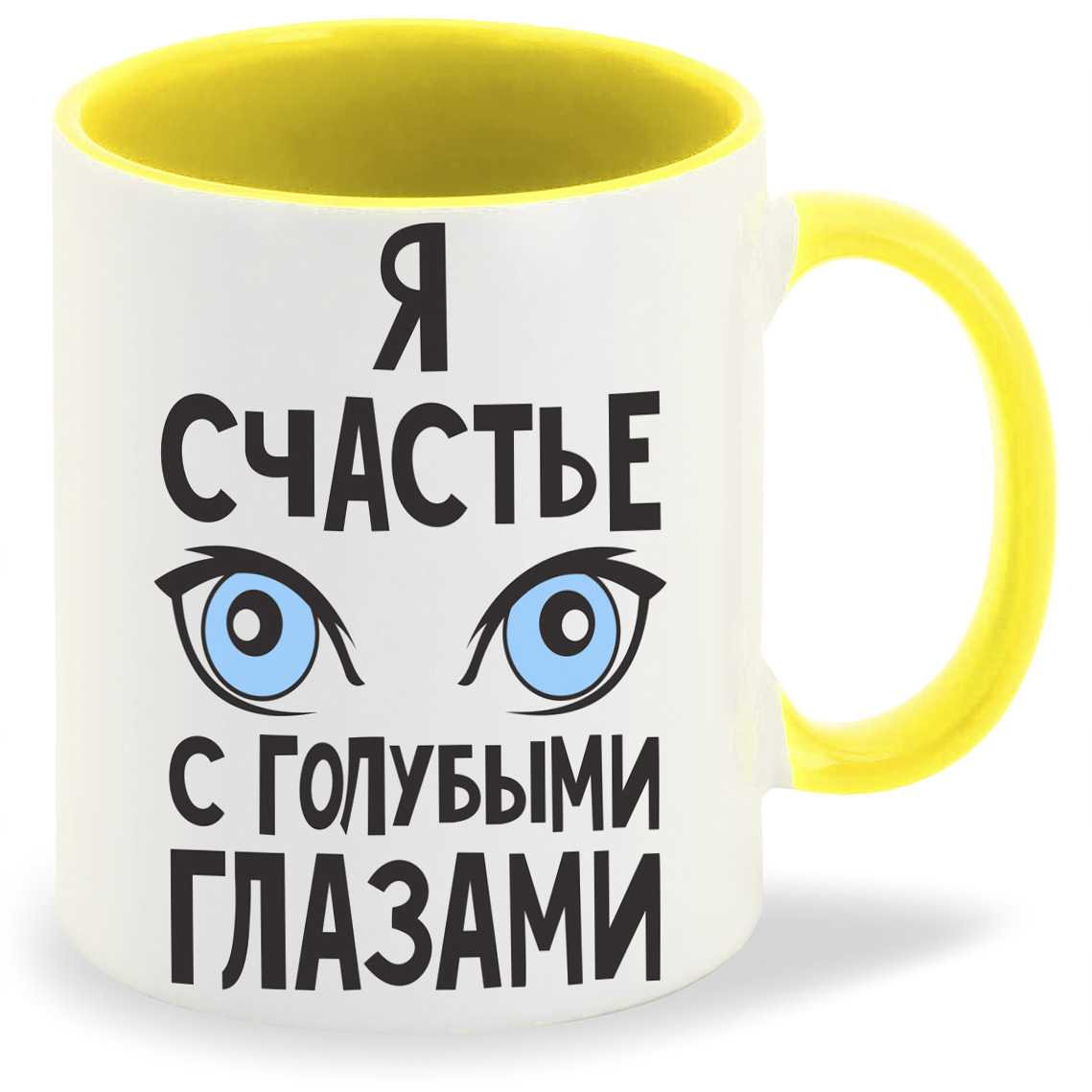 

Кружка желтая CoolPodarok Я счастье с голубыми глазами