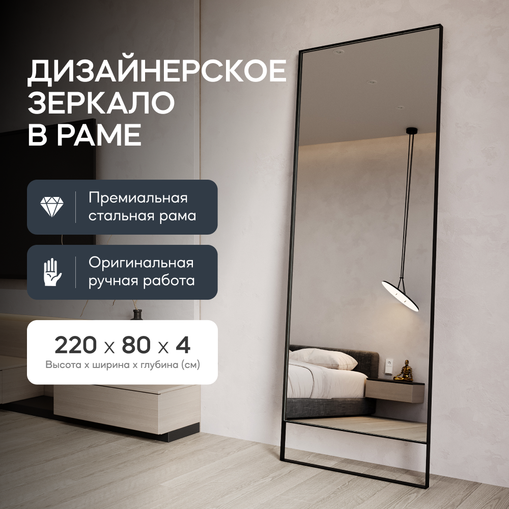 Зеркало настенное GENGLASS HALFEO Black XL SLIM LEG 220x80 см, дизайнерское, в черной раме