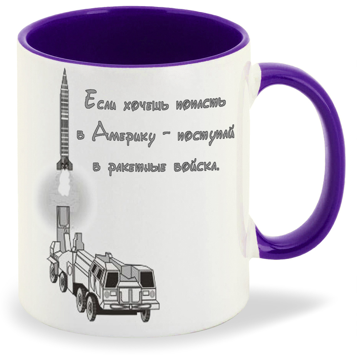 

Кружка фиолетовая CoolPodarok если хочешь попасть в америку поступай в ракетные войска