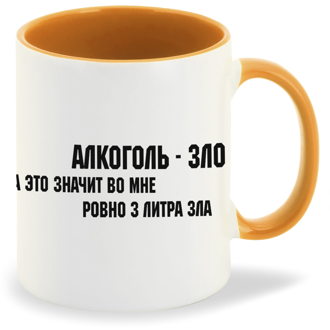 

Кружка оранжевая CoolPodarok алкоголь зло а значит во мне ровно 3 литра зла
