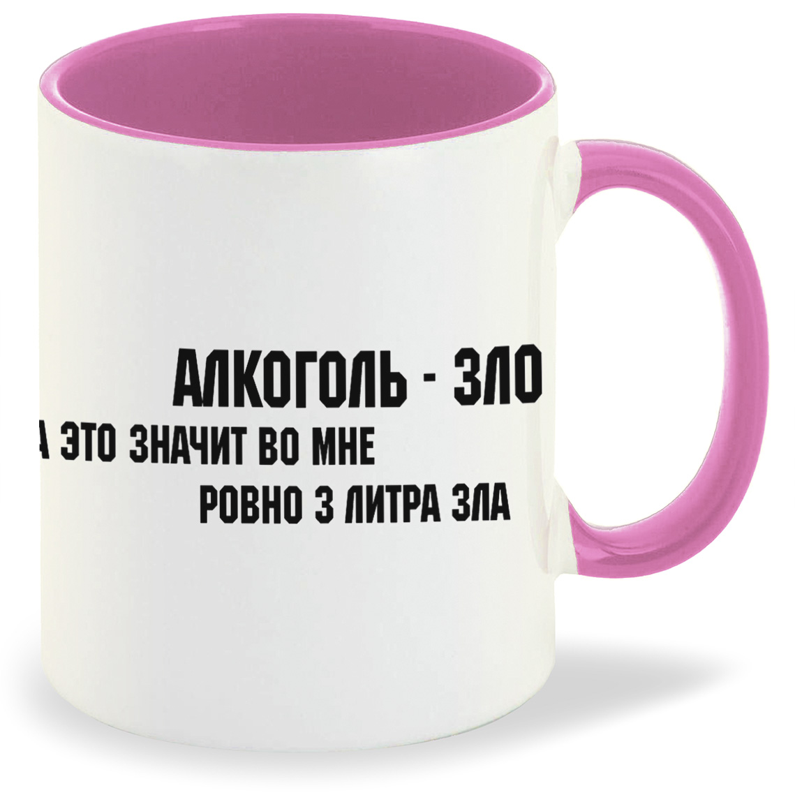 

Кружка розовая CoolPodarok алкоголь зло а значит во мне ровно 3 литра зла