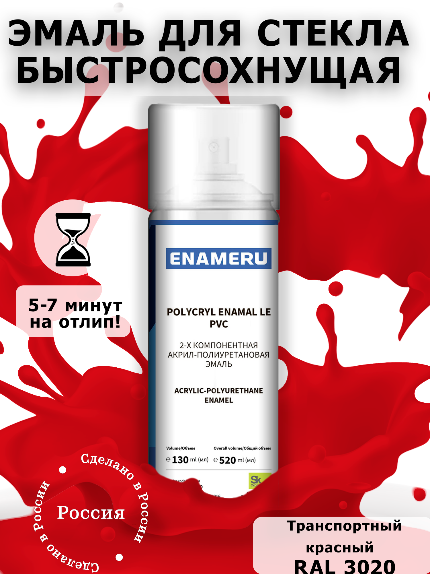 Аэрозольная краска Enameru для стекла, керамики акрил-полиуретановая 520 мл RAL 3020 сверло для стекла и керамики wpw