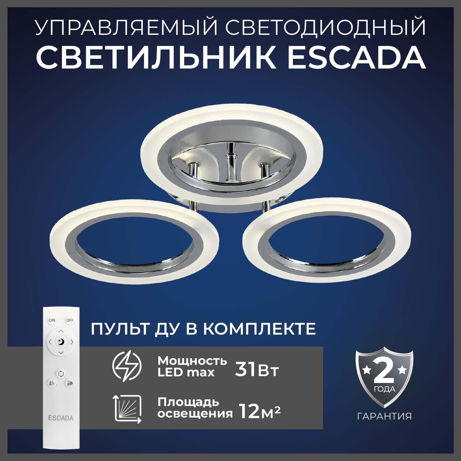 Люстра потолочная Escada светодиодная с пультом,31 Вт. 10211/3LED Silver