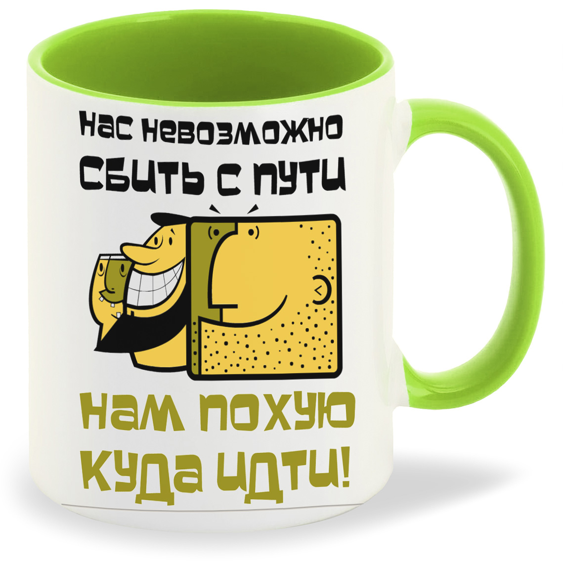 

Кружка салатовая CoolPodarok Нас невозможно сбить с пути. Нам пох...куда идти!