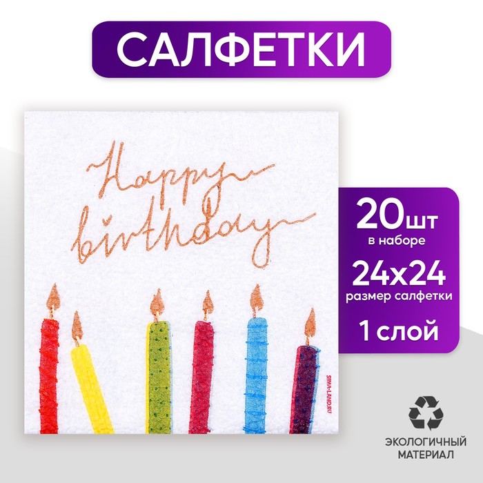 

Салфетки бумажные Страна Карнавалия Happy Birthday, однослойные, 24х24 см, 20 шт, Белый;разноцветный, «С днём рождения»24-20