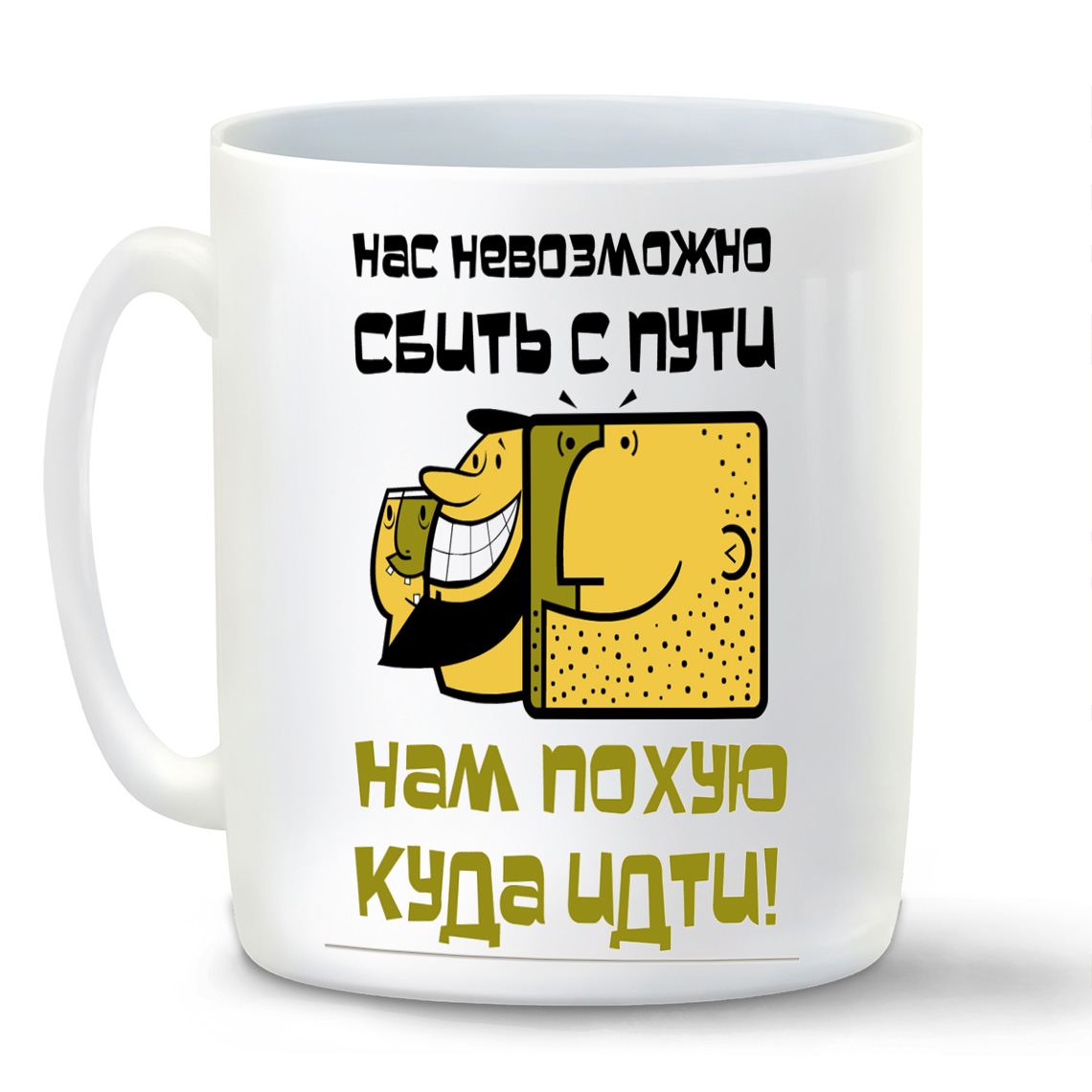 

Кружка белая CoolPodarok Нас невозможно сбить с пути. Нам пох...куда идти!
